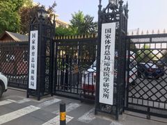 -国家体育总局运动医学研究所体育医院