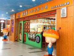 -素满香·全民食养自助(长宁龙之梦店)