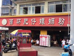 门面-西环肥仔螺蛳粉(总店)
