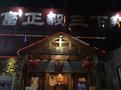 门面-富正毅三下锅·湘西韵味(天门山索道店)