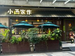 -小西家作(富力爱丁堡店)