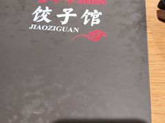 -嘉年华面包房餐厅（饺子馆）(陶然亭店)