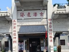 -黄埔古港