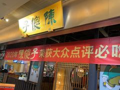 -陈傻子餐厅(世纪都会店)
