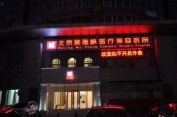 -美雅枫医疗美容医院