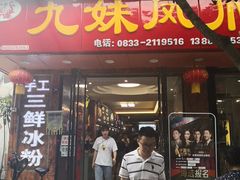 门面-嘉州九妹凤爪(乐山总店)