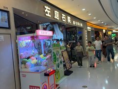 -左庭右院鲜牛肉火锅(金山万达店)