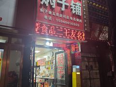 -二七友名焖子铺