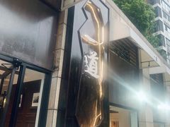 门面-一道餐厅(湖塘店)