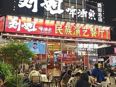 -刘姐啤酒鱼民族演艺餐厅(西街总店)