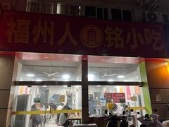 -福州人铭小吃
