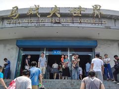 -西安秦岭野生动物园