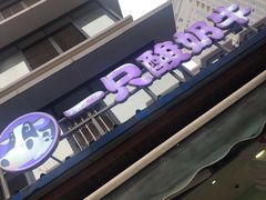 -一只酸奶牛(奎星楼店)