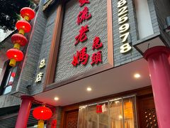 -双流老妈兔头(总店)