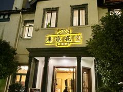 -席家花园(巨鹿花园店)