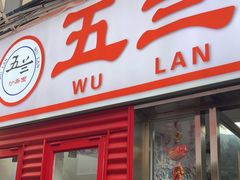 -五兰沙茶面(曾厝垵店)