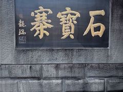 -石宝寨