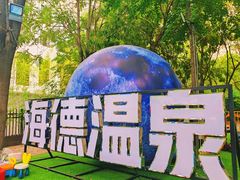 -北京海德酒店温泉