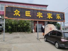 -众旺烙糕宴(悼陵监店)