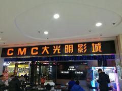 -CMC大光明影城(莲花店)