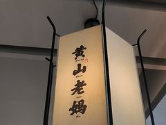 -黄山老妈·土菜(碧桂园店)