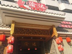 -重庆渝达老火锅(春熙路店)