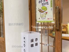 -KYO COFFEE(胶州路店)