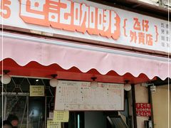 门面-世记咖啡(氹仔外卖店)
