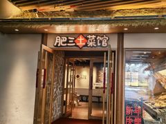 -肥三土菜馆(五四广场店)