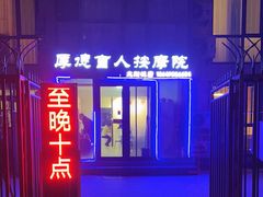 -厚德盲人按摩(太阳城店)