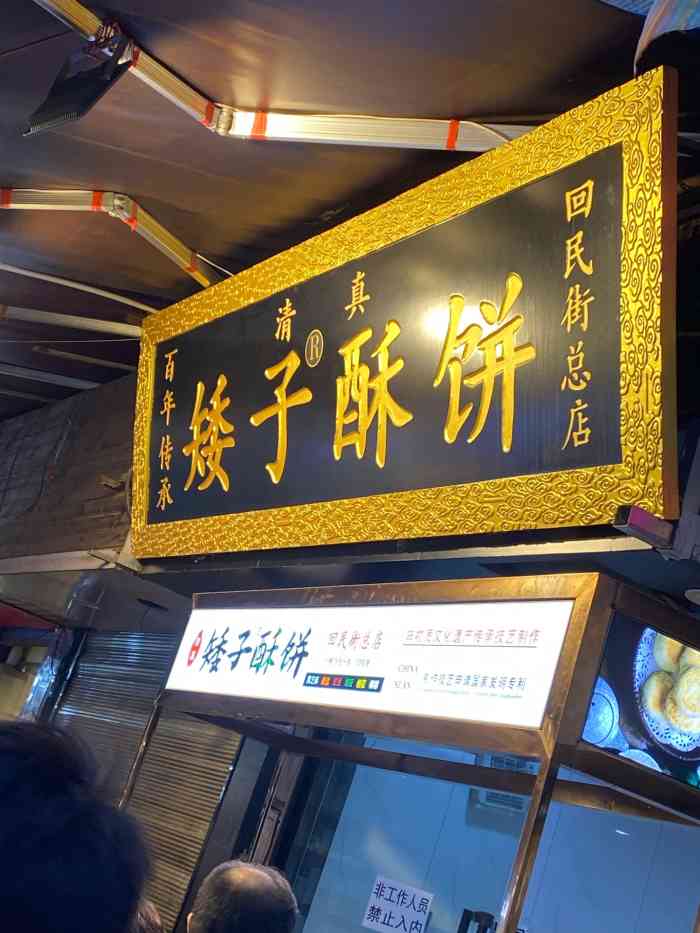 矮子酥饼(回民街总店)-"前段时间去大皮院拍照,无意间发现了这家饼.