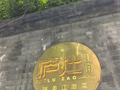 -庐灶江南·江南菜·四合院Bistro(东直门·华侨夜泊君亭店)