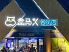 -盒马X会员店(上海森兰商都店)