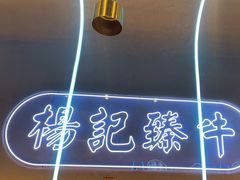 -杨记齐齐哈尔烤肉(总店)