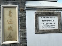 -北京鲁迅博物馆(北京新文化运动纪念馆鲁博馆区)