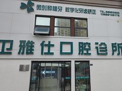 -卫雅仕口腔
