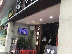 门面-探窝·竹笙椰子鸡(杨箕店)