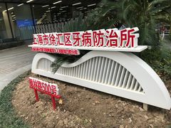 -上海市徐汇区口腔医院