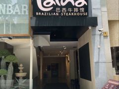 -拉蒂娜·巴西牛排馆 Latina·Brazilian Steakhouse(铜仁旗舰店)