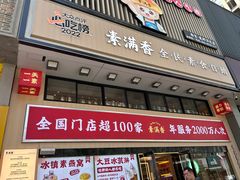 -素满香·食养自助(建邺万达店)