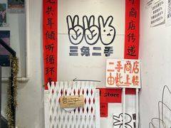 -三兔二手循环商店