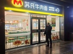 -苏氏牛肉面(丰北桥店)