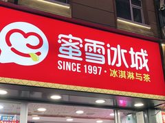 -蜜雪冰城(桂林胡同店)