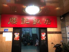 门面-腰记饭店(龙源路店)