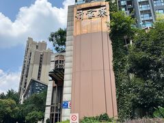 -许家菜(望江店)