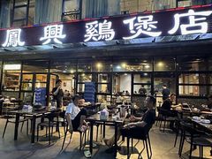 -凤兴鸡煲(宝安海雅店)