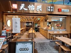 -天怡興·百年蒸饺(中心书城店)