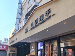 -小街猪手(团结湖店)