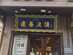 -建基泡馍·西安老字号·清真(永宁店)