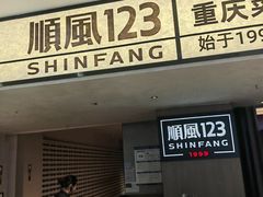 -顺风123(观音桥大融城店)